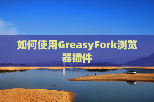 如何使用GreasyFork浏览器插件