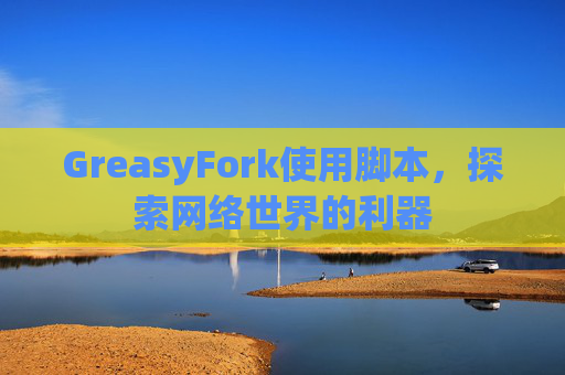 GreasyFork使用脚本，探索网络世界的利器