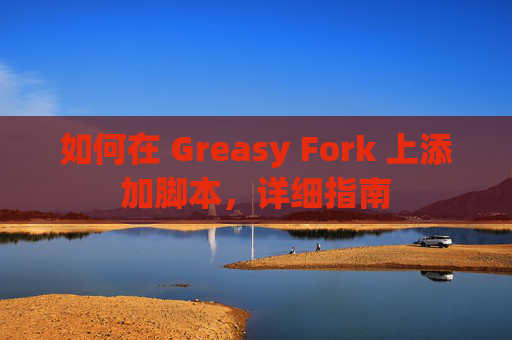 如何在 Greasy Fork 上添加脚本，详细指南