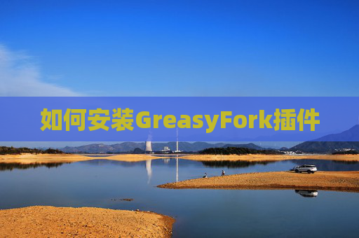 如何安装GreasyFork插件