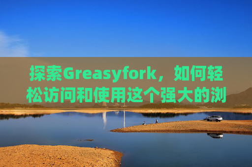 探索Greasyfork，如何轻松访问和使用这个强大的浏览器扩展平台？