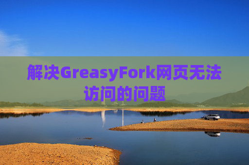 解决GreasyFork网页无法访问的问题