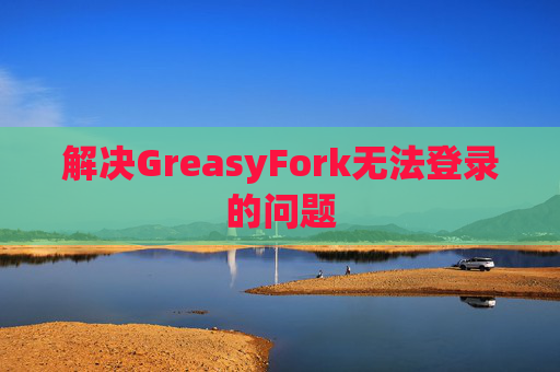 解决GreasyFork无法登录的问题