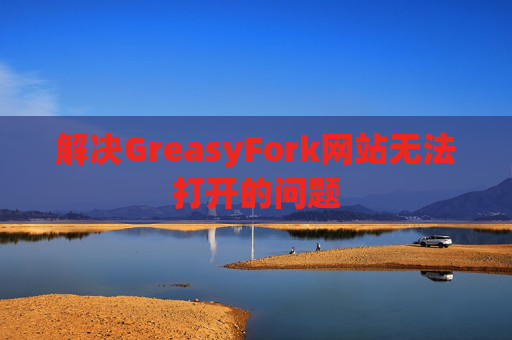 解决GreasyFork网站无法打开的问题