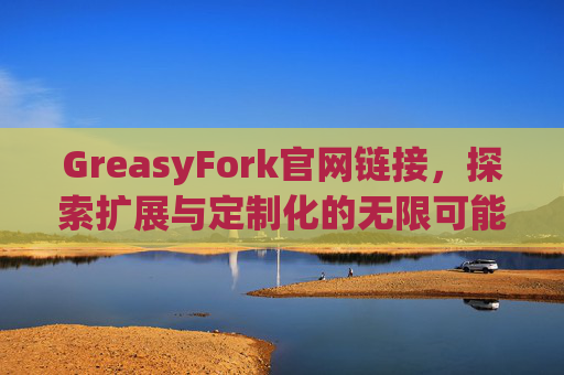 GreasyFork官网链接，探索扩展与定制化的无限可能