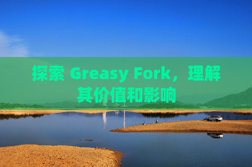 探索 Greasy Fork，理解其价值和影响