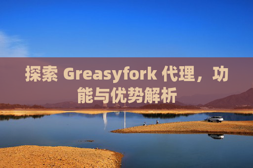 探索 Greasyfork 代理，功能与优势解析