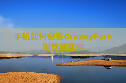手机如何安装GreasyFork浏览器插件