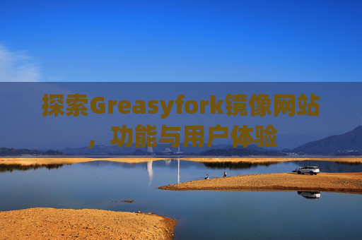 探索Greasyfork镜像网站，功能与用户体验