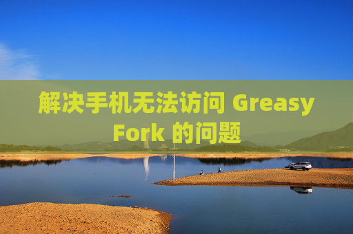 解决手机无法访问 GreasyFork 的问题