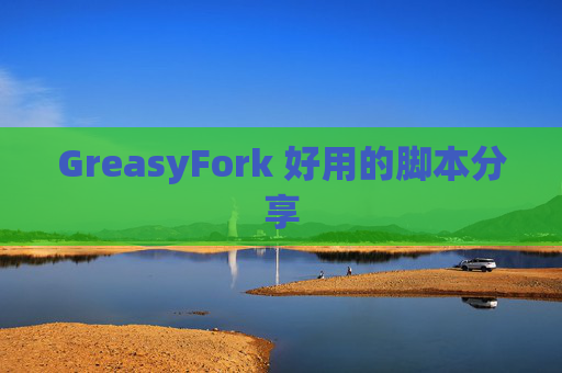 GreasyFork 好用的脚本分享