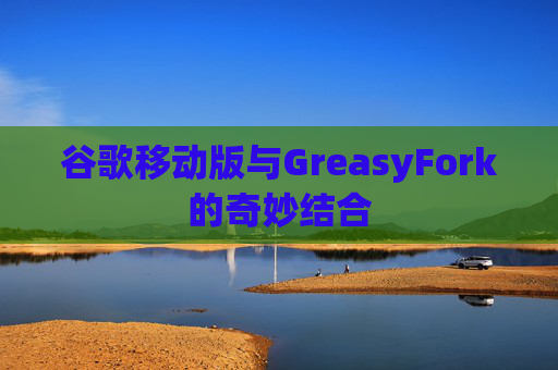 谷歌移动版与GreasyFork的奇妙结合