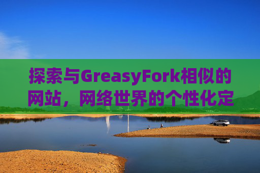 探索与GreasyFork相似的网站，网络世界的个性化定制体验