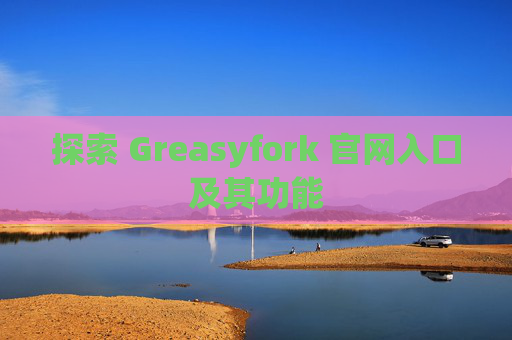 探索 Greasyfork 官网入口及其功能