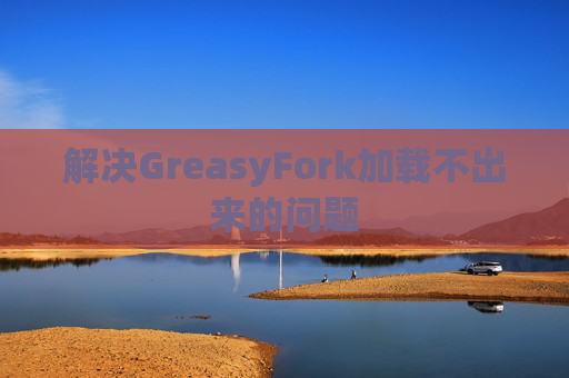 解决GreasyFork加载不出来的问题