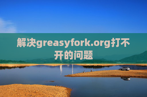 解决greasyfork.org打不开的问题