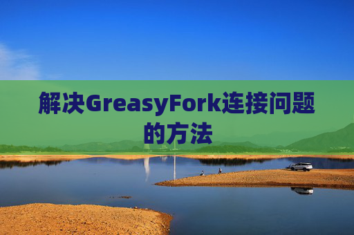 解决GreasyFork连接问题的方法
