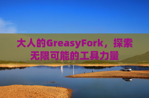 大人的GreasyFork，探索无限可能的工具力量