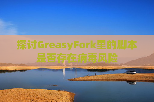 探讨GreasyFork里的脚本是否存在病毒风险
