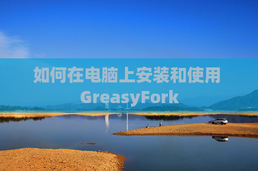 如何在电脑上安装和使用 GreasyFork