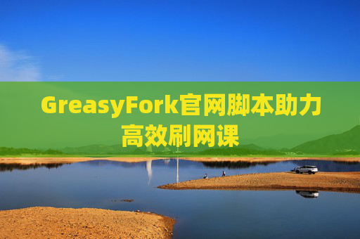 GreasyFork官网脚本助力高效刷网课
