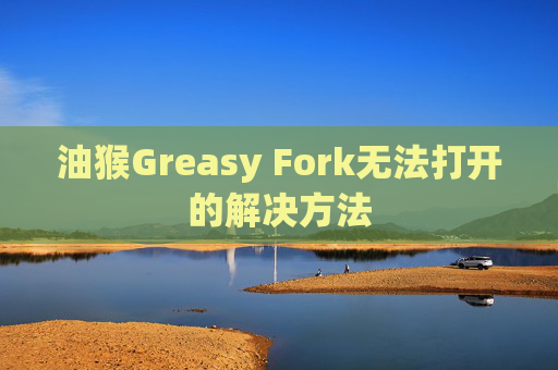 油猴Greasy Fork无法打开的解决方法