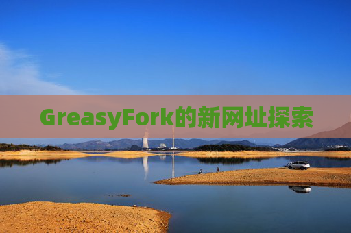 GreasyFork的新网址探索