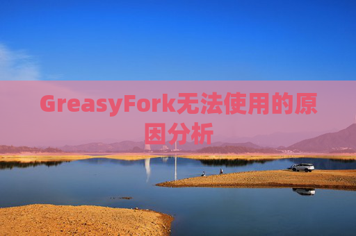 GreasyFork无法使用的原因分析