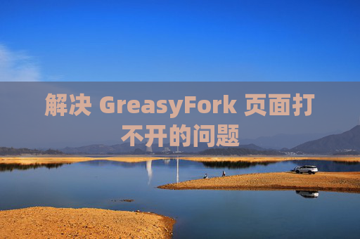 解决 GreasyFork 页面打不开的问题