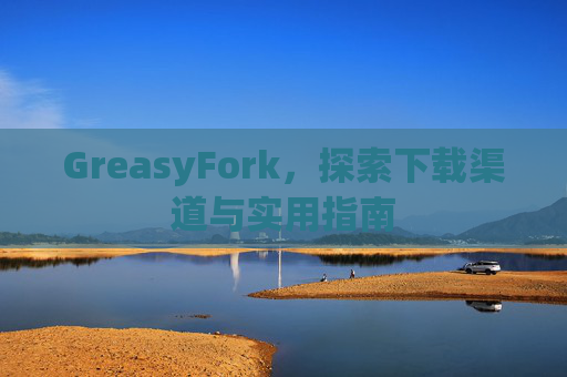 GreasyFork，探索下载渠道与实用指南