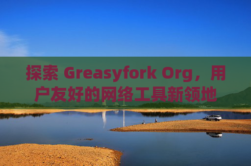 探索 Greasyfork Org，用户友好的网络工具新领地