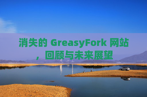 消失的 GreasyFork 网站，回顾与未来展望